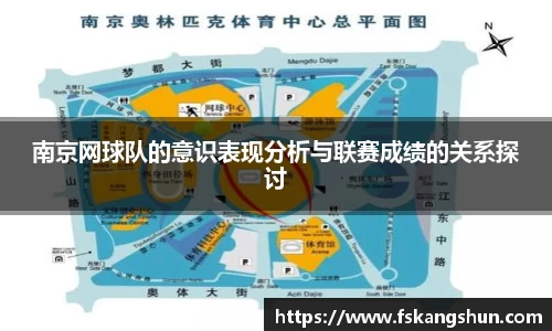 南京网球队的意识表现分析与联赛成绩的关系探讨
