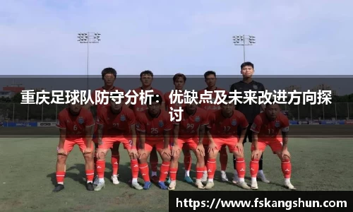重庆足球队防守分析：优缺点及未来改进方向探讨