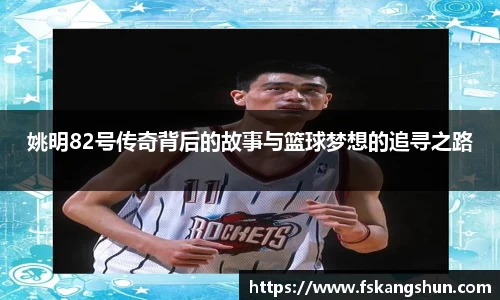 姚明82号传奇背后的故事与篮球梦想的追寻之路