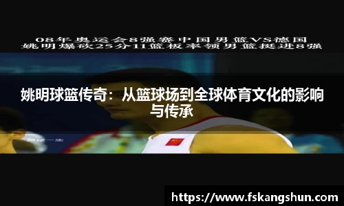 姚明球篮传奇：从篮球场到全球体育文化的影响与传承
