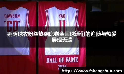 姚明球衣粉丝热潮席卷全国球迷们的追随与热爱展现无遗