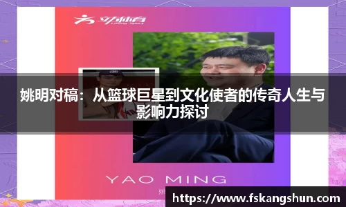 姚明对稿：从篮球巨星到文化使者的传奇人生与影响力探讨
