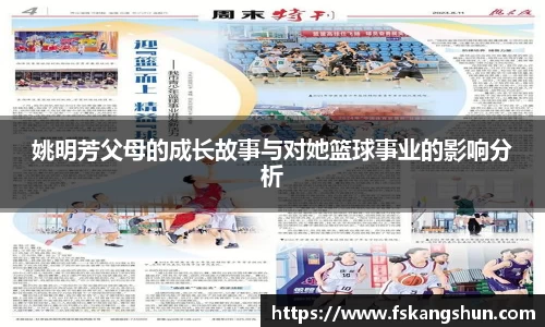 姚明芳父母的成长故事与对她篮球事业的影响分析