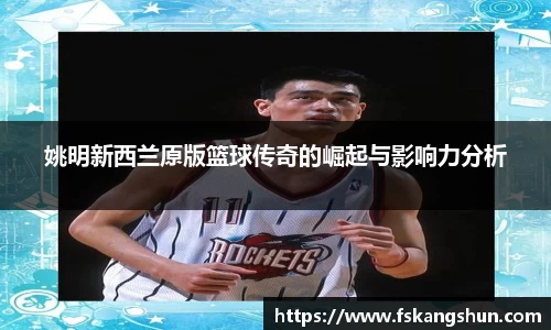 姚明新西兰原版篮球传奇的崛起与影响力分析