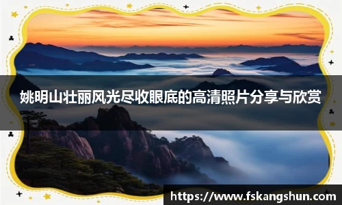 姚明山壮丽风光尽收眼底的高清照片分享与欣赏