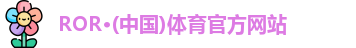 ROR体育
